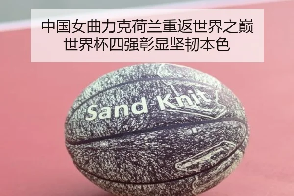 中国女曲力克荷兰重返世界之巅 世界杯四强彰显坚韧本色