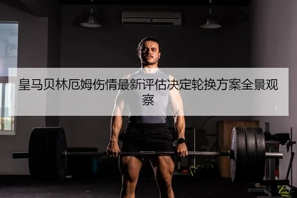 huang-ma-bei-lin-e-mu-shang-qing-zui-xin-ping-gu-jue-ding-lun-huan-fang-an-quan-jing-guan-cha-2-372.jpg