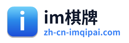 im棋牌
